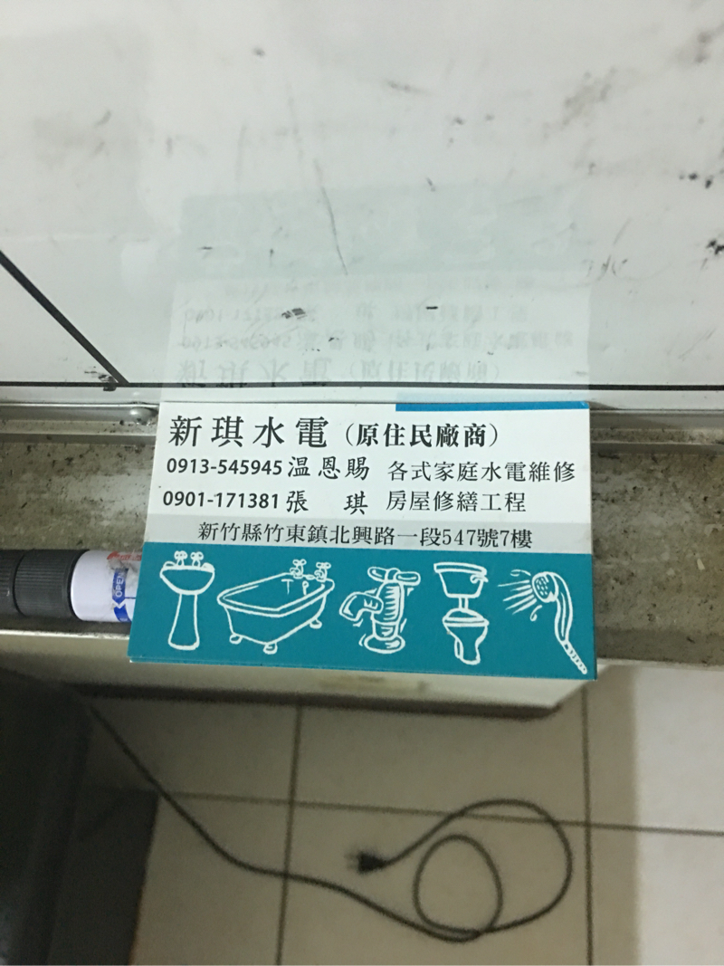 新琪水電公司 - 新琪水電公司