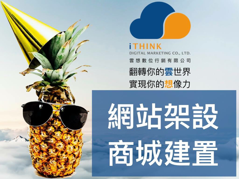 雲想數位行銷有限公司 - 響應式形象及購物網站 設計與架設