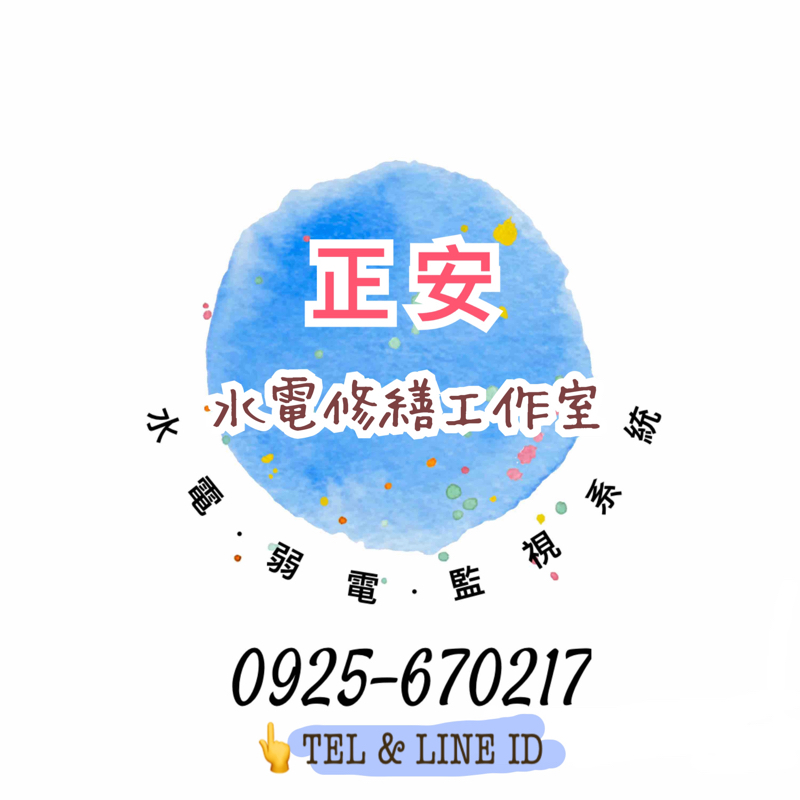 正安水電修繕工作室 - Logo