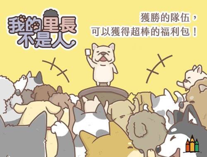 雷饗文化 - 漫畫展示《我的里長不是人》