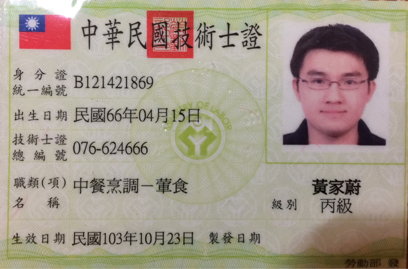 黃家蔚 - 中餐烹調丙級證照
