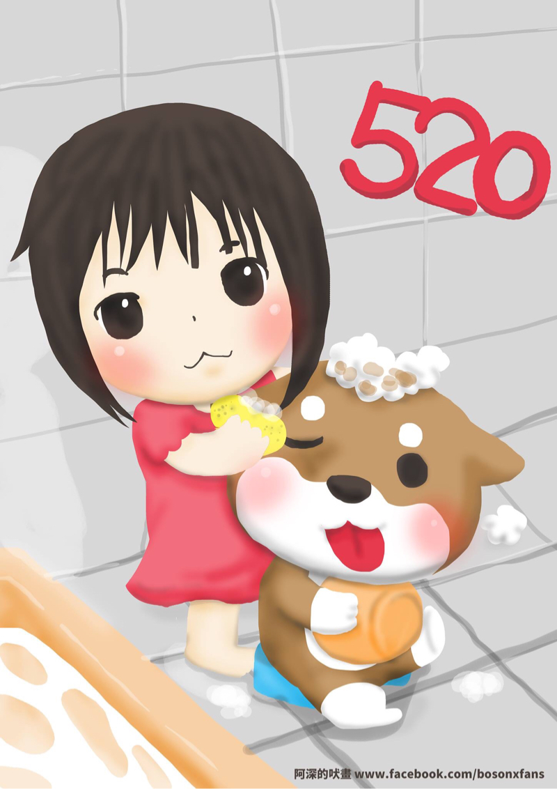 阿深的吠畫 - 插畫