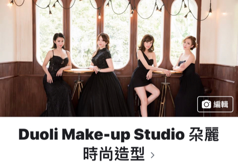 朶麗Make-up studio - 提供新娘造型的專家 朶麗Make-up studio - 提供新娘造型的專家