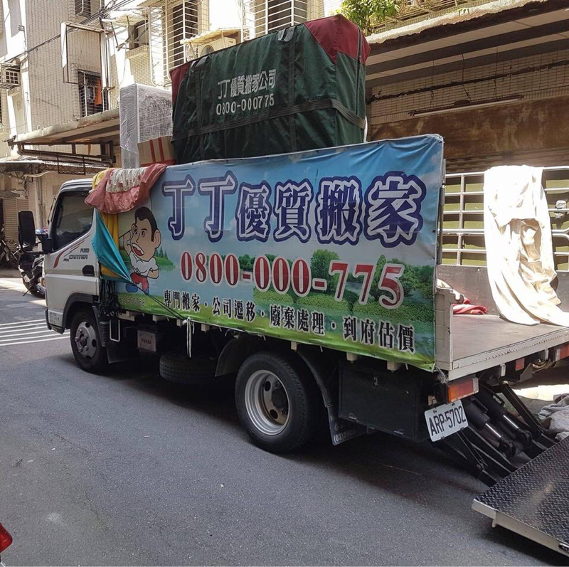 丁丁優質搬家公司 - 