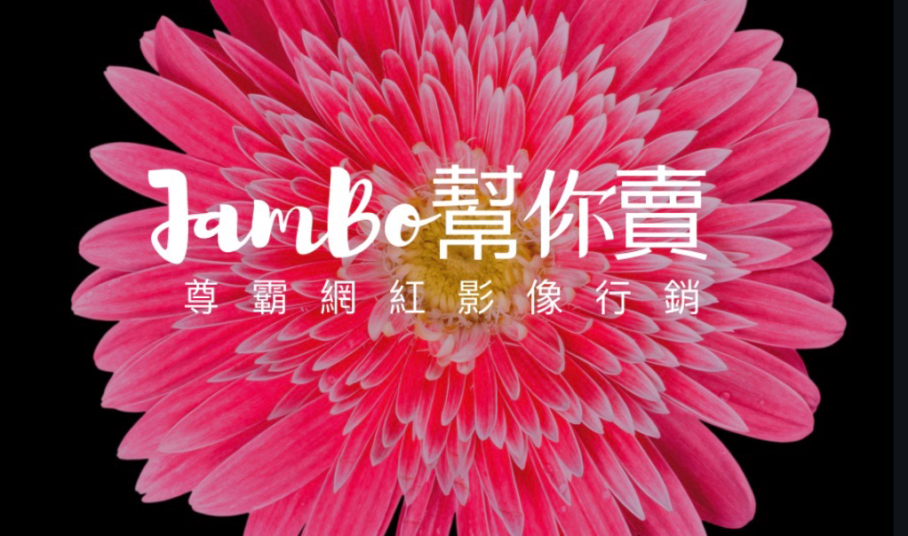 JAMBO尊霸網紅影像行銷 JAMBO尊霸網紅影像行銷