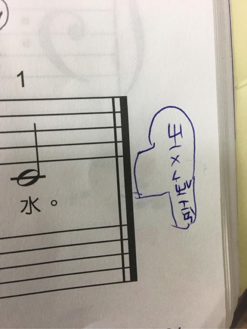 奇異果老師音樂工作室 - 孩子很可愛，教了樂理之後，回家自己在譜上註解?