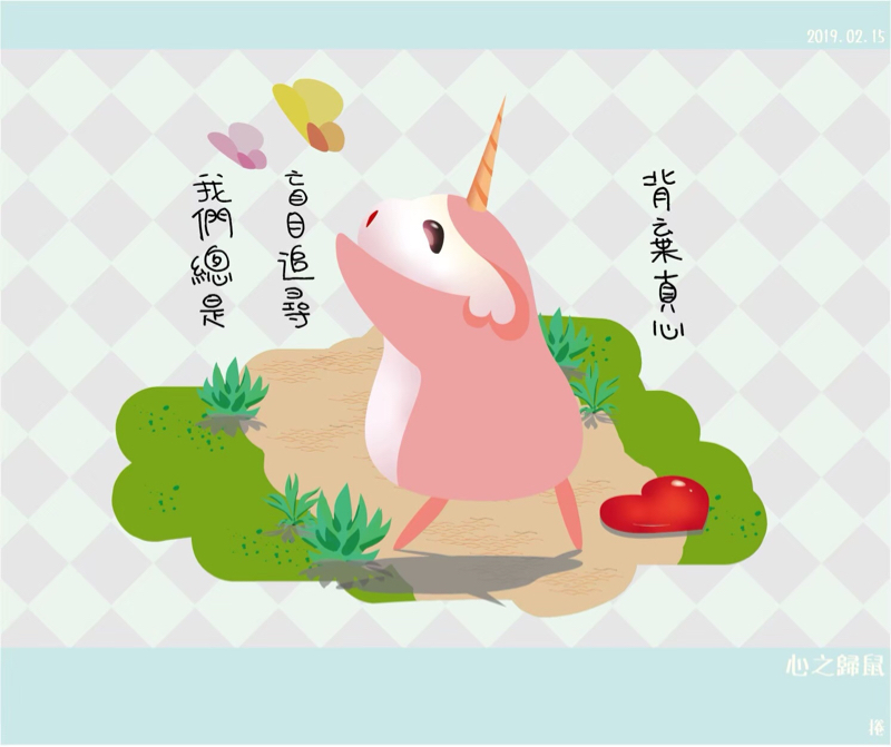 心之歸鼠 - 抒發心靈的創作