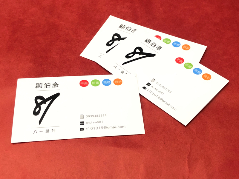 81設計 - 名片設計