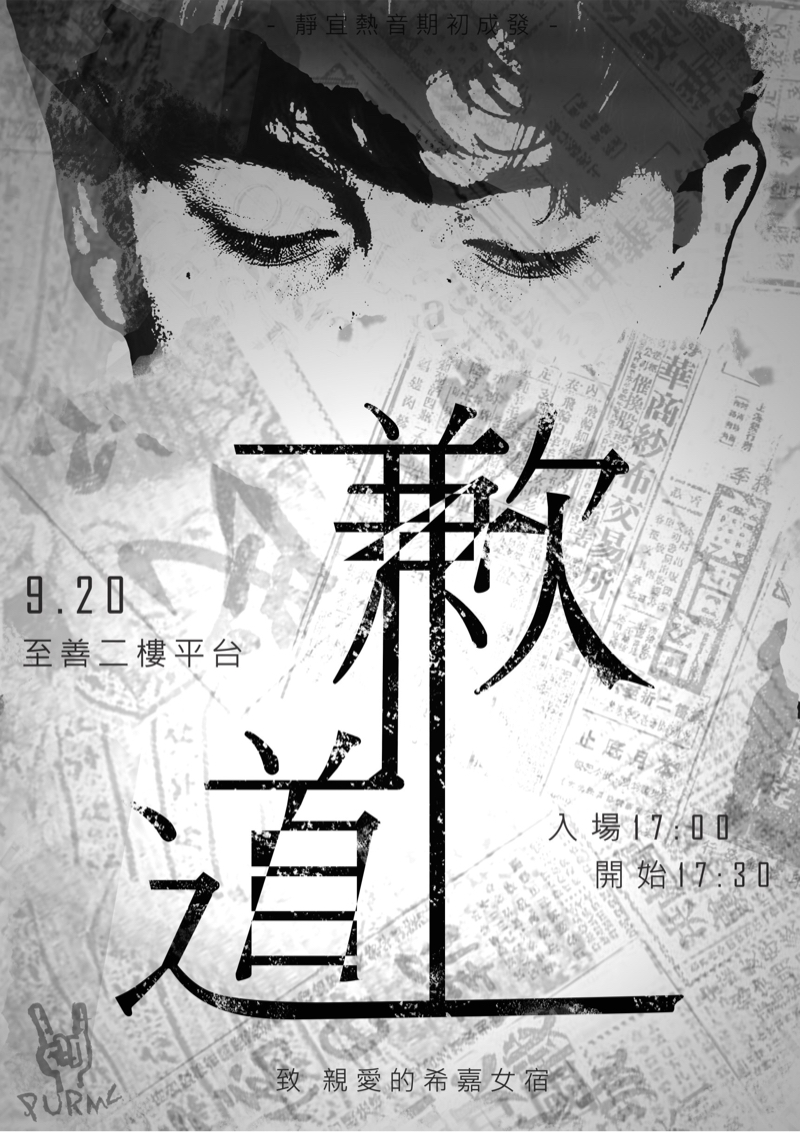 Sindy - -靜宜熱音社成果發表會宣傳海報-
以「道歉」為主題，從報紙刊登道歉啟事為發想，再配合道歉時閉眼的模樣作為整體海報設計的基礎。