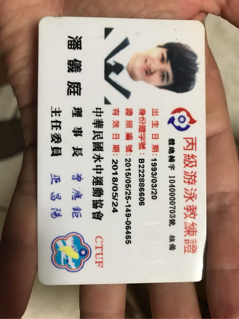 潘儀庭 - 教練證