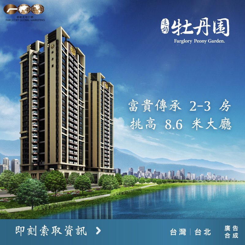 斯圖室工作室 - 遠雄全球-建案於網路進行廣告投放的素材設計