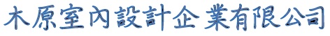 木原室內設計企業有限公司 - 