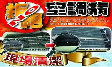 全家專業熱水器安裝維修及冷氣洗衣機清洗 - 拒絕現在文明的空調病，就是要每2年定期清洗冷氣機!快撥專線0976-175-376幫您解決惱人的空調病!