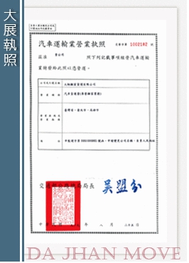 大展優質搬家公司 - 擁有合法搬家貨運執照，讓客戶安心的將您的家當交給師傅搬運，不用擔心損壞理賠問題，高枕無优的享受迅速又細心的高效能搬運服務！
歡迎撥打 大展搬家免費估價專線0800-567-898 