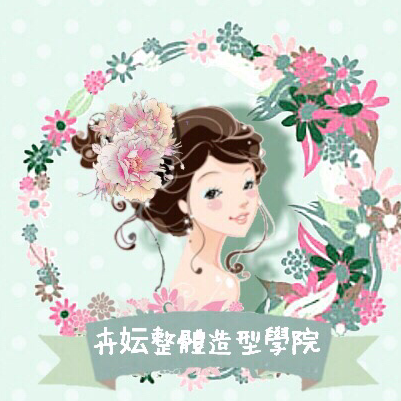 提供韓式服務的專家卉妘工作室