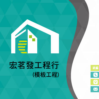 提供capcut模板服務的專家宏茗發工程行