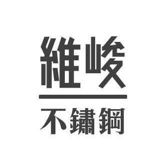 維峻不鏽鋼