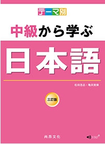 minami先生 - 中級程度使用教科書