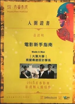 HsieshEditor - 2015年青春影展30分鐘長片入圍-電影新手指南-擔任編劇