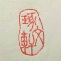 提供書法服務的專家小葉