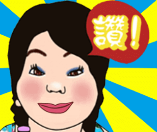 麗兒愛芊 - 喜妹的微幽默
善良、真性情，有傳統的樸實、有創新的想法， 重要的是還有微～微滴幽默感， 口頭禪：「人生吶～快樂是一定要的啦！」
https://store.line.me/stickershop/product/1344760/zh-Hant