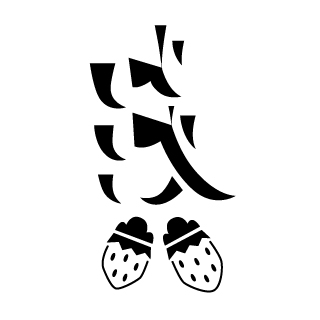 艾芙拉工作室 - 草莓品牌logo設計
