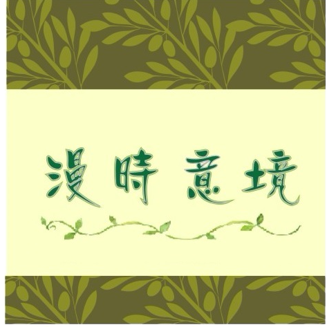 提供笛子英式服務的專家漫時意境工作室