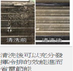 全家專業熱水器安裝維修及冷氣洗衣機清洗 - 冷氣清洗後可以充分發揮冷排的效能，進而達到節能省電的目標。
