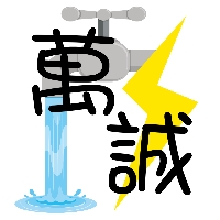 提供100元剪髮營業時間服務的專家萬誠水電工程行