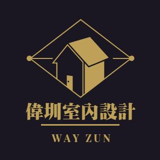 偉圳室內設計