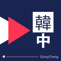 提供韓文服務的專家Ginny Cheng