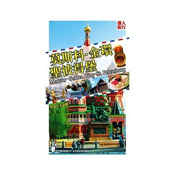 王姿懿 - 赴俄自助旅遊書著作《莫斯科・金環・聖彼得堡》2011第一版