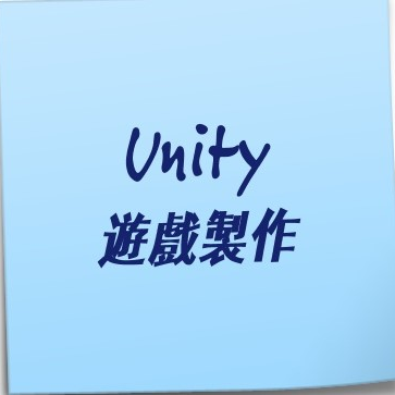 提供unity教程服務的專家周佳德