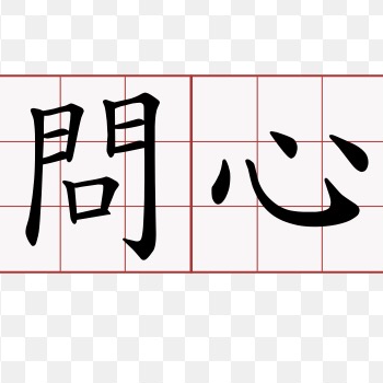 提供日式威廉服務的專家劉威廉