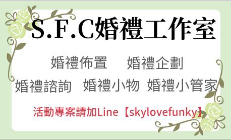 S.F.C婚禮工作室 - 