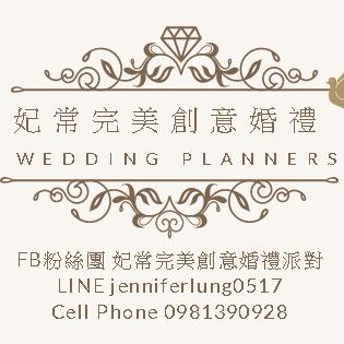 妃常完美創意婚禮 - 提供婚禮主持的專家 妃常完美創意婚禮 - 提供婚禮主持的專家