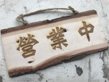 欣品設計 - 雷射雕刻文創商品設計 Laser Artist Design
 