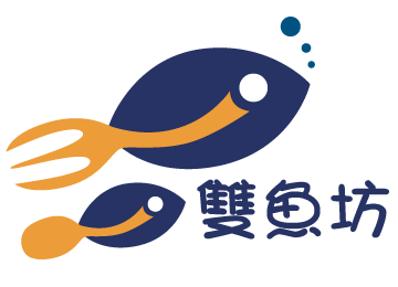 點子倉庫工作室 - LOGO 設計

歐式料理餐廳雙魚坊
設計概念：圖像取店名"雙魚"搭配餐具增添美食氣息