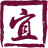 國宜工程行