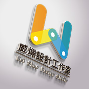 提供版面設計服務的專家威爍設計工作室