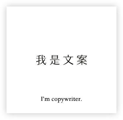 我是文案 - 