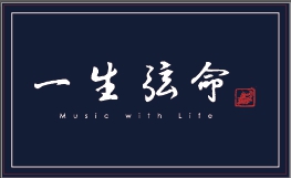 一生弦命 管樂工作室 - 用盡一輩子的力氣 我們會把音樂的教育做到最好