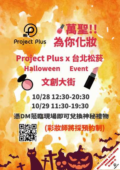 九喵 - 萬聖節 松菸活動
