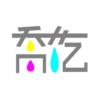 提供9256印刷服務的專家喬仡企業有限公司