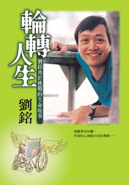 徐玉樺 - 攝影作品
輪轉人生   封面
圓神出版社 