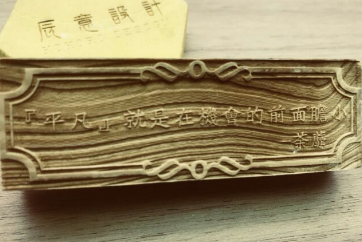 欣品設計 - 雷射雕刻文創商品設計 Laser Artist Design
 