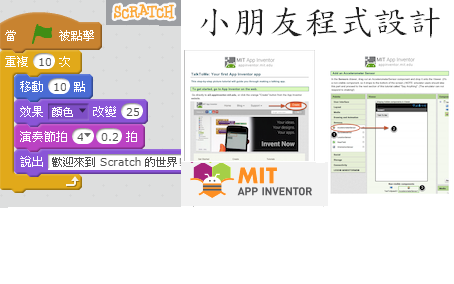 小朋友程式設計 - 程式語言: Scratch 及 App Inventor 2