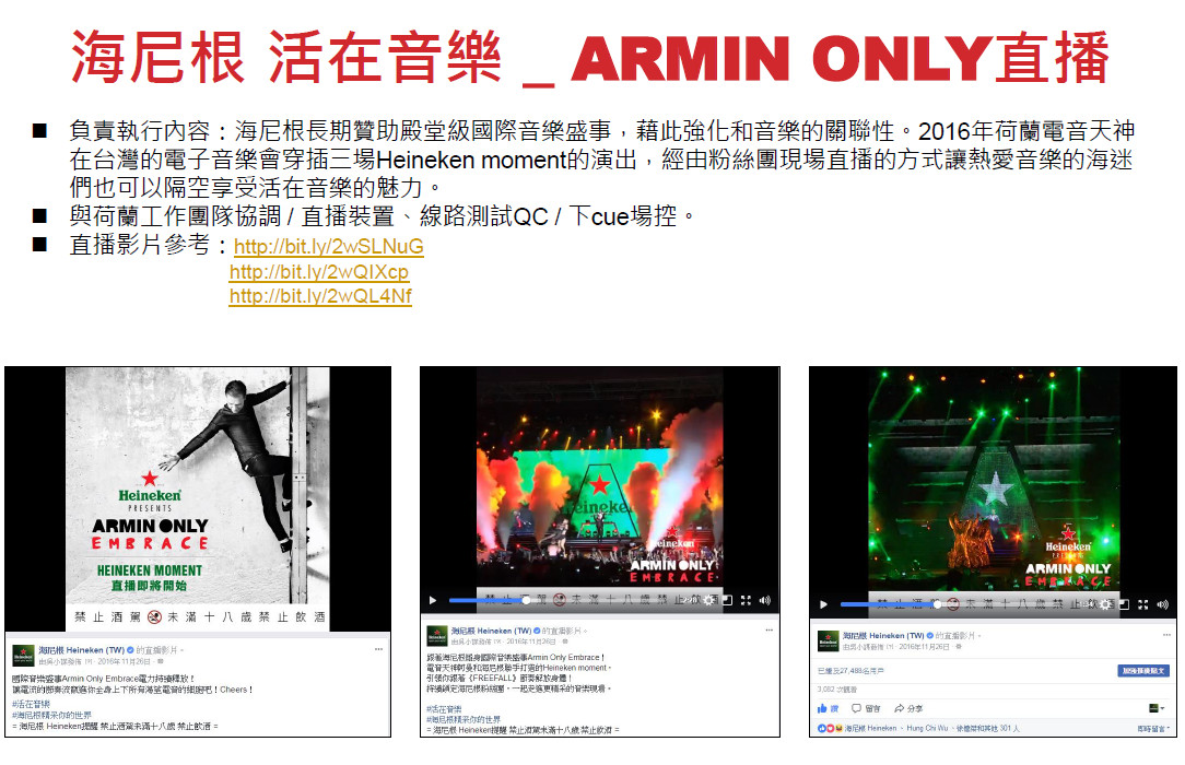 小謀 - 品牌長期贊助殿堂級國際音樂盛事，藉此強化和音樂的關聯性。經由粉絲團現場直播的方式讓熱愛音樂的海迷們也可以隔空享受活在音樂的魅力。
與荷蘭工作團隊協調 / 直播裝置、線路測試QC / 下cue場控。