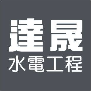 提供消防工程服務的專家達晟水電工程行