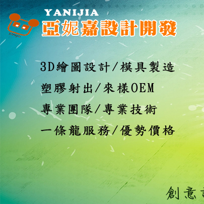 亞妮嘉設計開發有限公司 亞妮嘉設計開發有限公司